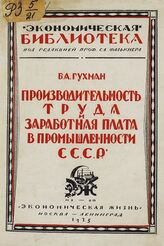Гухман Б. А. Производительность труда и заработная плата в промышленности СССР. – М., 1925. – (Экономическая библиотека).