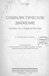 Дейч Л. Г. Социалистическое движение начала 70-х годов в России. – Ростов-на-Дону, 1925