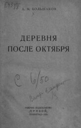 Большаков А. М. Деревня после Октября. – Л., 1925.