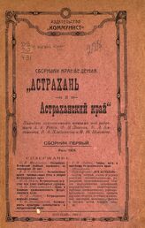 Астрахань и Астраханский край: сборники краеведения. – Астрахань, 1924.