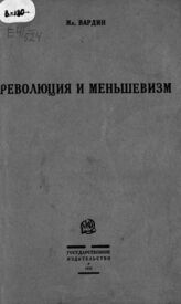 Вардин И. Революция и меньшевизм. – М.; Л., 1925.