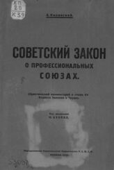 Килинский А. М. Советский закон о профессиональных союзах. – М., 1925.