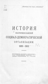 История Екатеринославской социал-демократической организации, 1889-1903. – Екатеринослав, 1923.