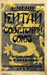 Ивин А. А. Китай и Советский Союз. – М., 1924.