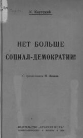 Каутский К. Нет больше социал-демократии!. – М., 1924.