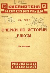 Герр Е. М. Очерки по истории РЛКСМ. – М.; Л., 1925.