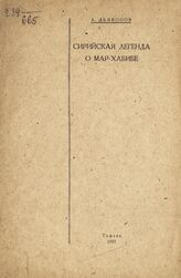 Дьяконов А. П. Сирийская легенда о Мар-Хаббибе ученике Мар-Евгена. – Тифлис, 1927.