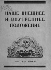 Глыбов В. Наше внешнее и внутреннее положение : (сентябрь 1924 г.). – М., 1924.
