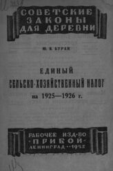 Бурак Ю. Я. Единый сельскохозяйственный налог на 1925/1926 г. – Л., 1925. – (Советские законы для деревни).