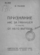 Глыбов, В. Признание нас за границей и какие от него выгоды. – М., 1924.