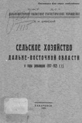 Брянский А. М. Сельское хозяйство Дальневосточной области в годы революции (1917-1923 гг.). – Хабаровск, 1925.