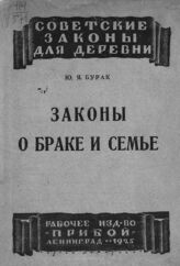 Бурак Ю. Я. Законы о браке и семье. – Л., 1925. – (Советские законы для деревни).