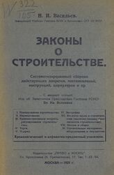 Васильев Н. И. Законы о строительстве. – М., 1925. 