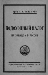 Болдырев Г. И. Подоходный налог на Западе и в России. – Л., 1924.