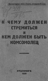 ВЛКСМ. Устав и программа РЛКСМ. – Свердловск, 1925. 