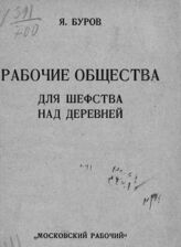 Буров Я. И. Рабочие общества для шефства над деревней. – М., 1925.