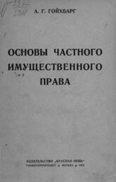 Гойхбарг А. Г. Основы частного имущественного права. – М., 1924.