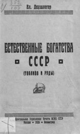 Дахшлегер В. К. Естественные богатства СССР : (топливо и руды). – М., 1925. – (Научно-популярная библиотека). 