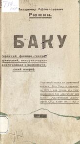 Рюмин В. А. Баку : (краткий физико-географический, историко-археологический и экономический очерк). – Баку, [1925].