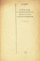 Зуммер В. М. Глюк-Диц о памятниках искусства Азербайджана. – Тифлис, 1927.