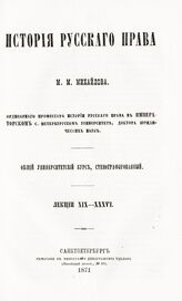 [2] : Лекции 19-36. – 1871.