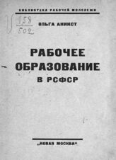 Аникст О. Г. Рабочее образование в РСФСР. – М., 1925. – (Библиотека рабочей молодежи).