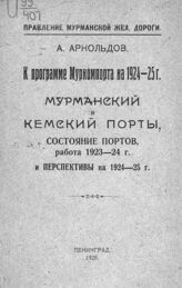 Арнольдов А. М. К программе Муркомпорта на 1924-25 г.  – Л., 1925.
