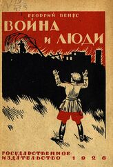 Венус Г. Д. Война и люди : семнадцать месяцев с дроздовцами. – М.; Л., 1926.