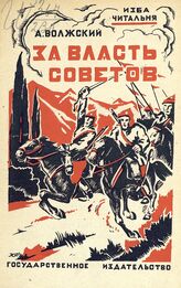 Волжский А. П. За власть советов. – М., [1924].