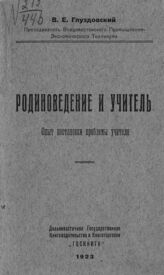 Глуздовский В. Е. Родиноведение и учитель. – Чита; Владивосток, 1923.