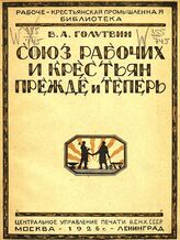 Голутвин В. А. Союз рабочих и крестьян раньше и теперь. – М.; Л., 1925. – (Рабоче-крестьянская промышленная библиотека).