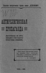 Антирелигиозная пропаганда. – Тула, 1925.