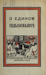 Гликин С. М. О едином сельхозналоге. – Л., 1925.