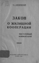 Бердичевский Н. Г. Закон о жилищной кооперации. – М., 1925.