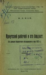 Иркутское губернское статистическое бюро. Материалы Иркутского губернского статистического бюро. – Иркутск, 1921. 