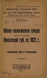 Вып. 10 : Обзор положения труда в Иркутской губ. за 1922 г. – 1923.