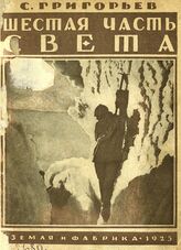 Григорьев С. Г. Шестая часть света. – М.; Л., 1925. – (Библиотека "Наша земля").