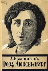 Ельницкий А. Е. Роза Люксембург. – Л.; М., 1925.