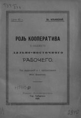 Ильинский В. В. Роль кооператива в бюджете дальневосточного рабочего. – Хабаровск, 1925.