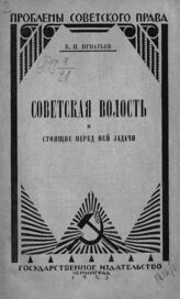 Игнатьев В. И. Советская волость и стоящие перед ней задачи. – Л., 1924. – (Проблемы советского права)