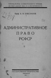 Елистратов А. И. Административное право РСФСР. – Л., 1925. – (Проблемы советского права).