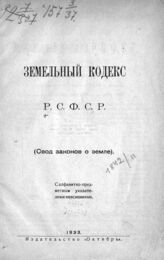 РСФСР. Законы и постановления. Земельный кодекс РСФСР. – Тверь, 1923.