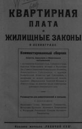 Квартирная плата и жилищные законы в Ленинграде. – Л., 1924.