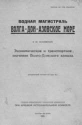 Жуковский, Н. Ю. Экономическое и транспортное значение Волго-Донского канала. – Ростов-на-Дону, 1925.