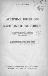 Дроздов И. Г. Аграрные волнения и карательные экспедиции в Черниговской губернии в годы первой революции 1905-1906 гг. – М.; Л., 1925.