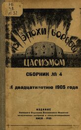 № 4 : К двадцатилетию 1905 года. – 1925.