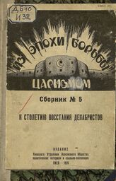 № 5 : К столетию восстания декабристов. – 1926.