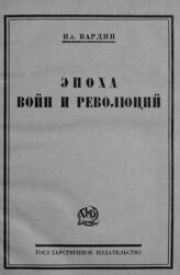 Вардин И. Эпоха войн и революций. – М.; Л., 1925.