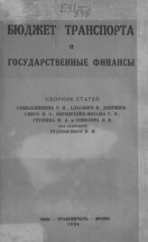 Бюджет транспорта и государственные финансы. – М., 1924.