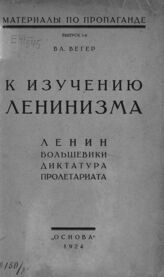 Вегер В. И. К изучению ленинизма. – Иваново-Вознесенск, 1924. – (Материалы по пропаганде; вып. 1)